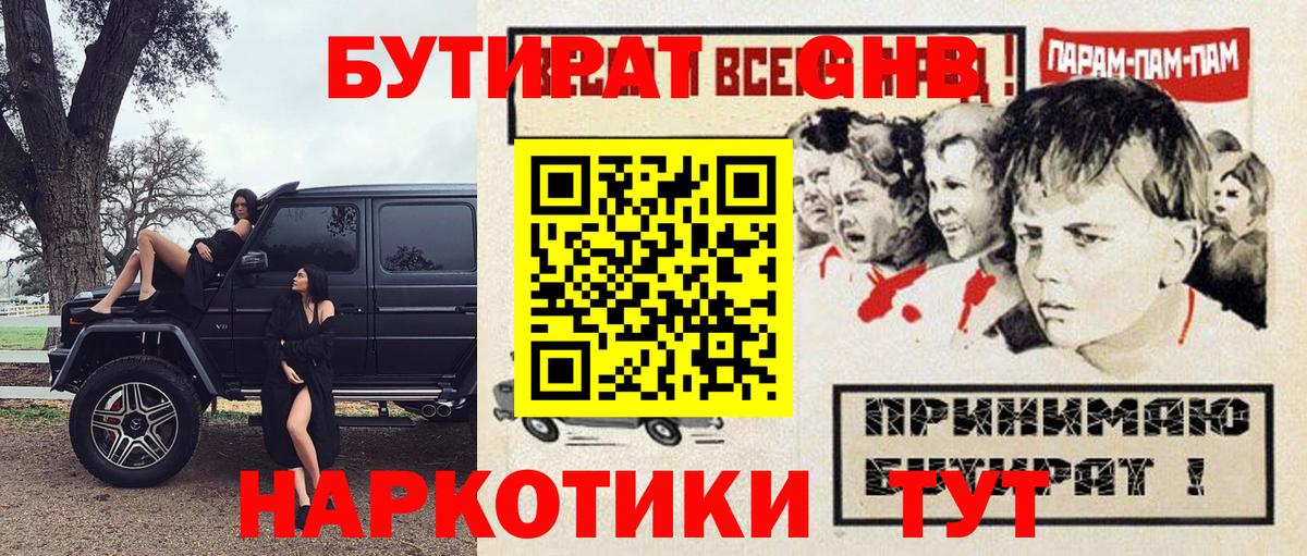 Бутират 99%  Вход с VPN  Борисоглебск 
